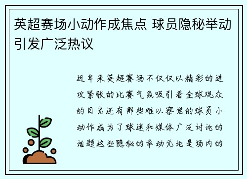 英超赛场小动作成焦点 球员隐秘举动引发广泛热议