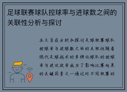 足球联赛球队控球率与进球数之间的关联性分析与探讨