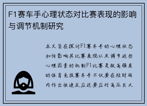 F1赛车手心理状态对比赛表现的影响与调节机制研究