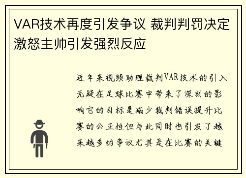 VAR技术再度引发争议 裁判判罚决定激怒主帅引发强烈反应