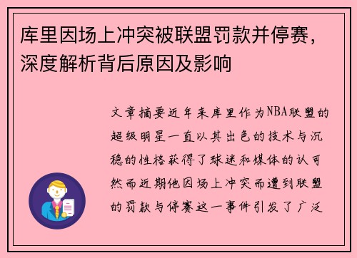 库里因场上冲突被联盟罚款并停赛，深度解析背后原因及影响
