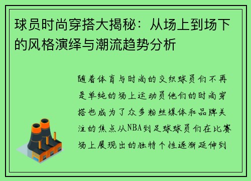 球员时尚穿搭大揭秘：从场上到场下的风格演绎与潮流趋势分析