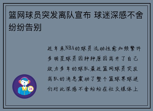 篮网球员突发离队宣布 球迷深感不舍纷纷告别