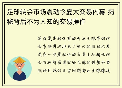 足球转会市场震动今夏大交易内幕 揭秘背后不为人知的交易操作