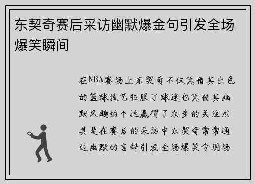 东契奇赛后采访幽默爆金句引发全场爆笑瞬间