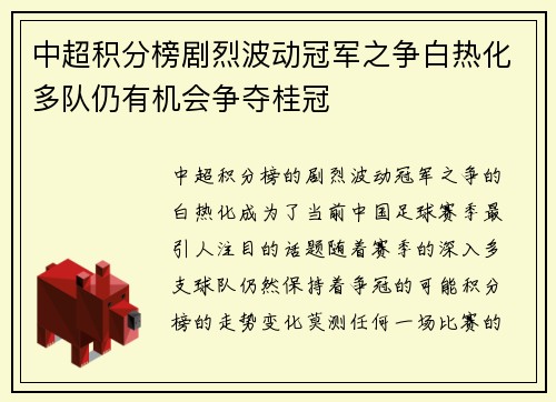 中超积分榜剧烈波动冠军之争白热化多队仍有机会争夺桂冠