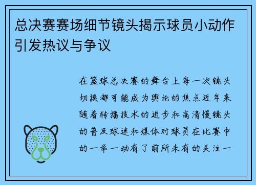 总决赛赛场细节镜头揭示球员小动作引发热议与争议