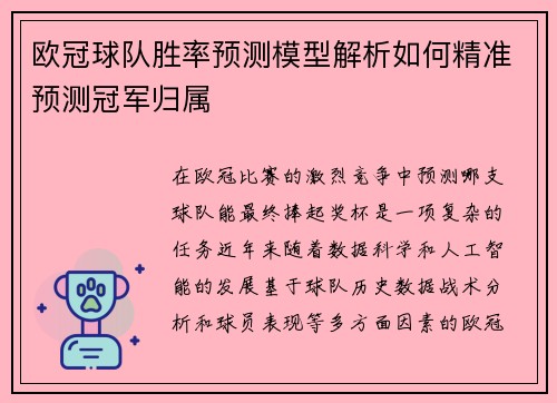 欧冠球队胜率预测模型解析如何精准预测冠军归属