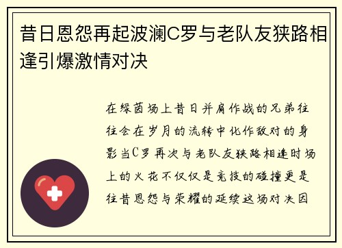 昔日恩怨再起波澜C罗与老队友狭路相逢引爆激情对决