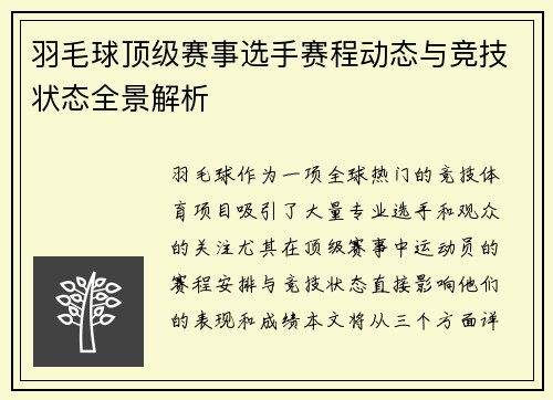 羽毛球顶级赛事选手赛程动态与竞技状态全景解析