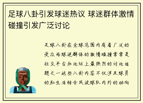 足球八卦引发球迷热议 球迷群体激情碰撞引发广泛讨论