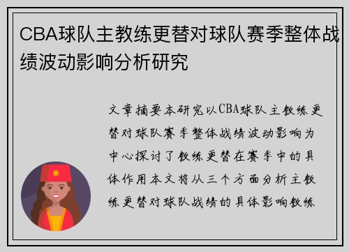 CBA球队主教练更替对球队赛季整体战绩波动影响分析研究