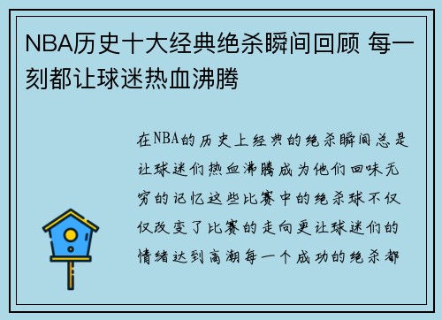NBA历史十大经典绝杀瞬间回顾 每一刻都让球迷热血沸腾