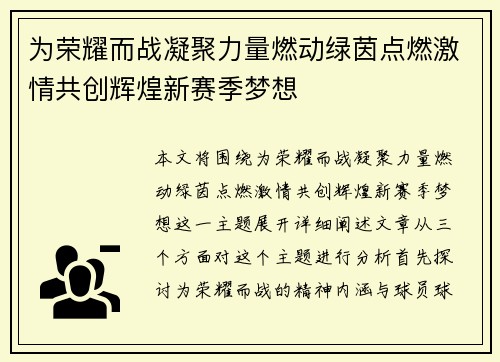为荣耀而战凝聚力量燃动绿茵点燃激情共创辉煌新赛季梦想
