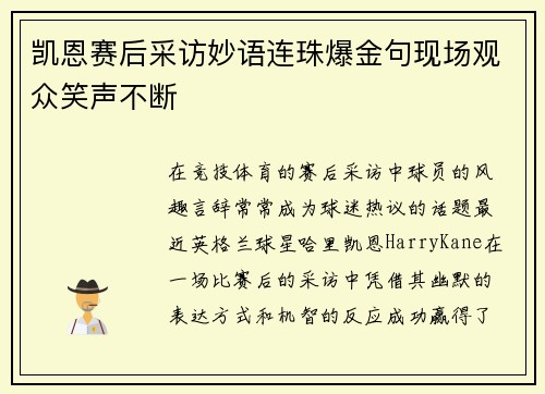 凯恩赛后采访妙语连珠爆金句现场观众笑声不断