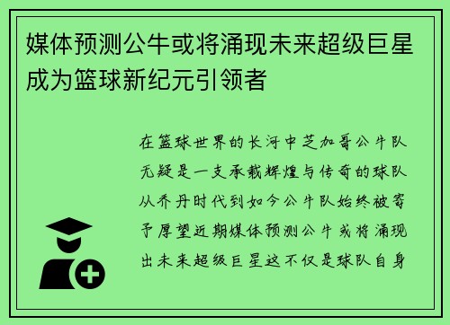 媒体预测公牛或将涌现未来超级巨星成为篮球新纪元引领者