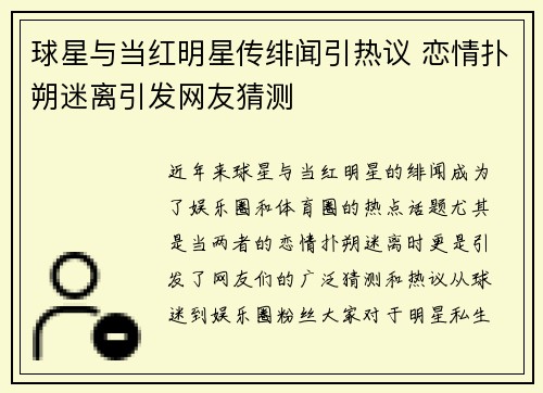 球星与当红明星传绯闻引热议 恋情扑朔迷离引发网友猜测