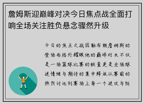 詹姆斯迎巅峰对决今日焦点战全面打响全场关注胜负悬念骤然升级