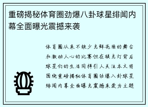 重磅揭秘体育圈劲爆八卦球星绯闻内幕全面曝光震撼来袭