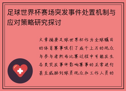 足球世界杯赛场突发事件处置机制与应对策略研究探讨