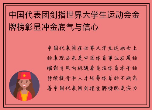 中国代表团剑指世界大学生运动会金牌榜彰显冲金底气与信心