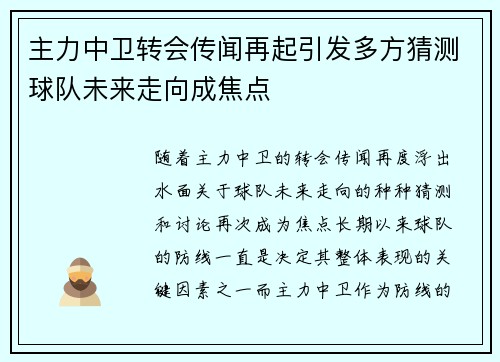 主力中卫转会传闻再起引发多方猜测球队未来走向成焦点