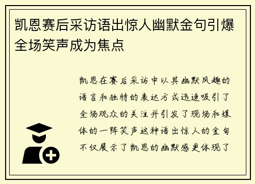 凯恩赛后采访语出惊人幽默金句引爆全场笑声成为焦点