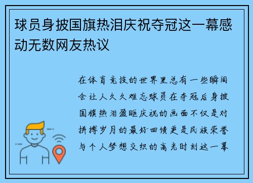 球员身披国旗热泪庆祝夺冠这一幕感动无数网友热议
