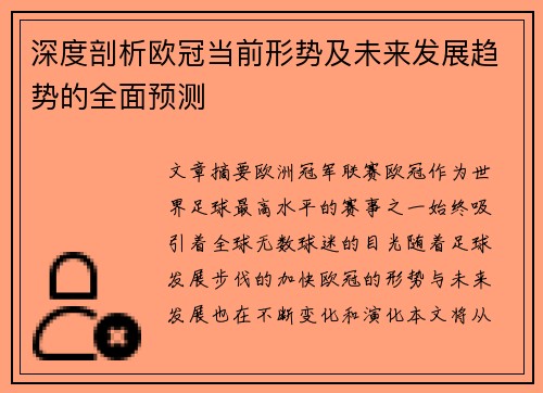 深度剖析欧冠当前形势及未来发展趋势的全面预测