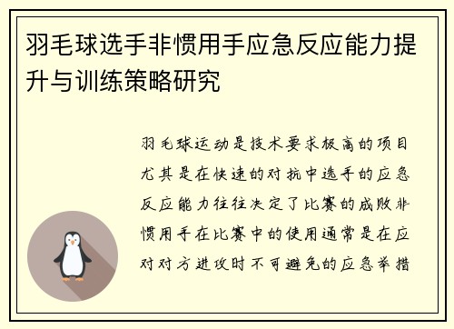 羽毛球选手非惯用手应急反应能力提升与训练策略研究
