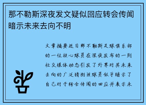 那不勒斯深夜发文疑似回应转会传闻暗示未来去向不明