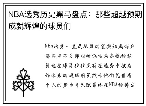 NBA选秀历史黑马盘点：那些超越预期成就辉煌的球员们
