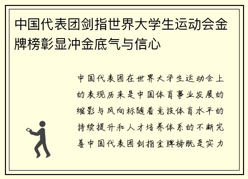 中国代表团剑指世界大学生运动会金牌榜彰显冲金底气与信心