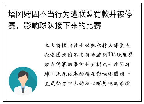 塔图姆因不当行为遭联盟罚款并被停赛，影响球队接下来的比赛