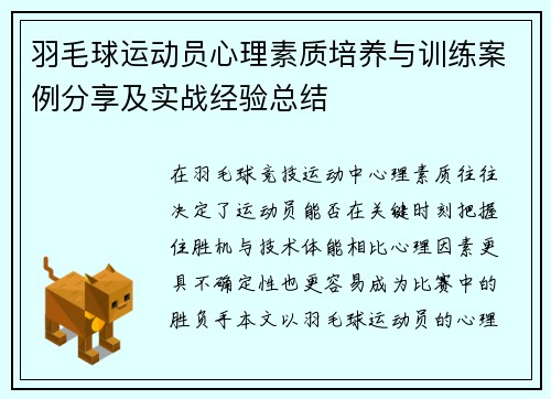 羽毛球运动员心理素质培养与训练案例分享及实战经验总结