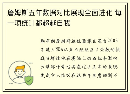 詹姆斯五年数据对比展现全面进化 每一项统计都超越自我