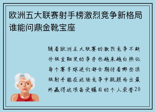 欧洲五大联赛射手榜激烈竞争新格局谁能问鼎金靴宝座