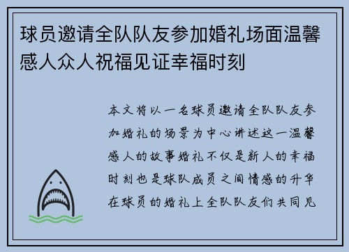球员邀请全队队友参加婚礼场面温馨感人众人祝福见证幸福时刻