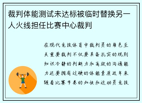 裁判体能测试未达标被临时替换另一人火线担任比赛中心裁判