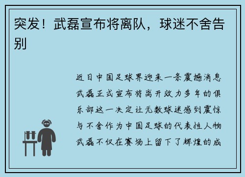 突发！武磊宣布将离队，球迷不舍告别