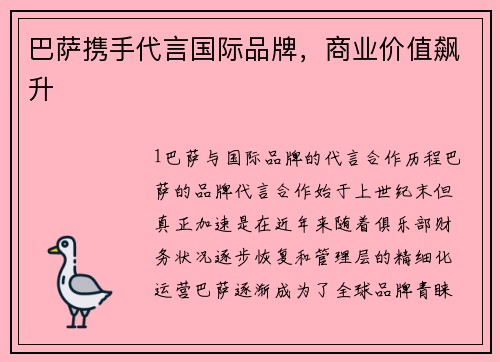 巴萨携手代言国际品牌，商业价值飙升