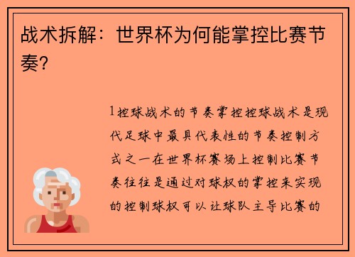 战术拆解：世界杯为何能掌控比赛节奏？