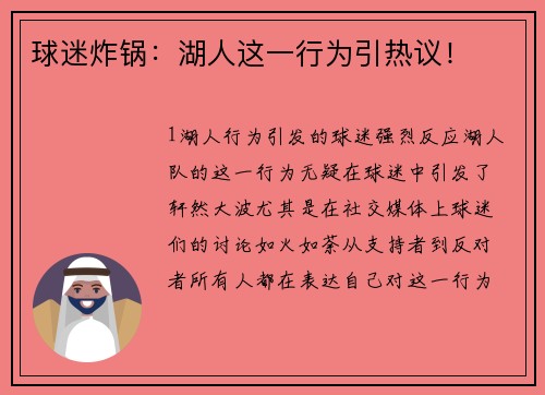 球迷炸锅：湖人这一行为引热议！