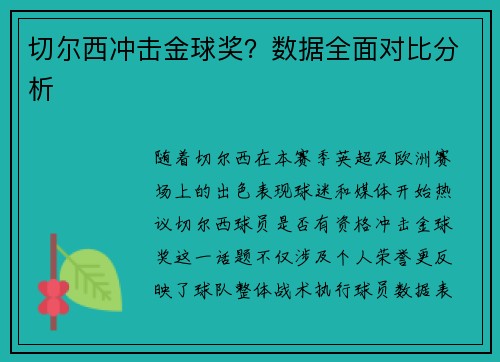 切尔西冲击金球奖？数据全面对比分析