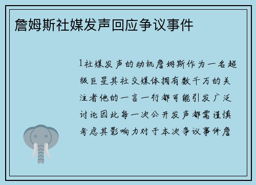 詹姆斯社媒发声回应争议事件