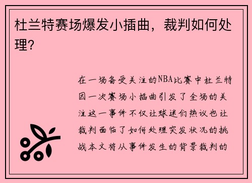 杜兰特赛场爆发小插曲，裁判如何处理？