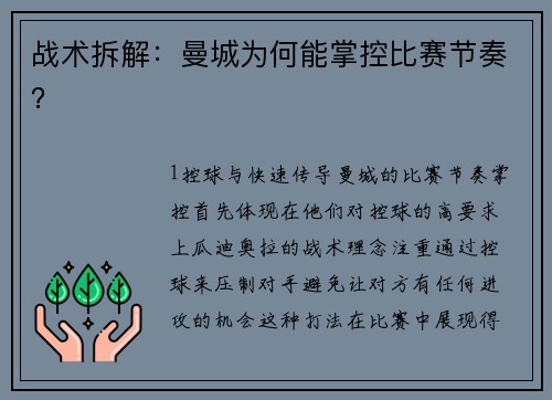 战术拆解：曼城为何能掌控比赛节奏？