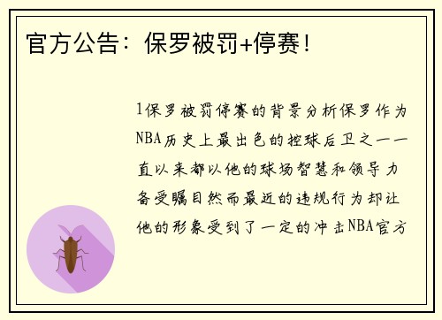 官方公告：保罗被罚+停赛！