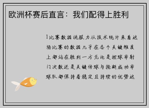 欧洲杯赛后直言：我们配得上胜利
