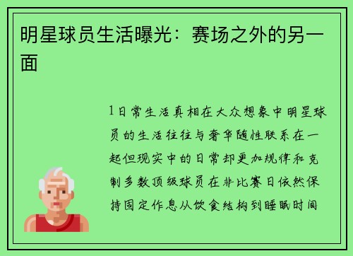 明星球员生活曝光：赛场之外的另一面